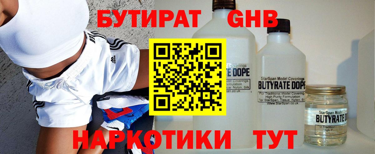 Бутират Butirat Ижевск